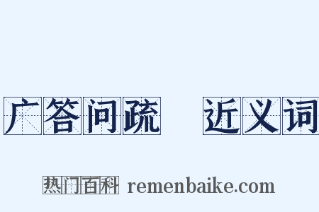 广答问疏證近义词是什么意思的图片